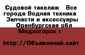 Судовой такелаж - Все города Водная техника » Запчасти и аксессуары   . Оренбургская обл.,Медногорск г.